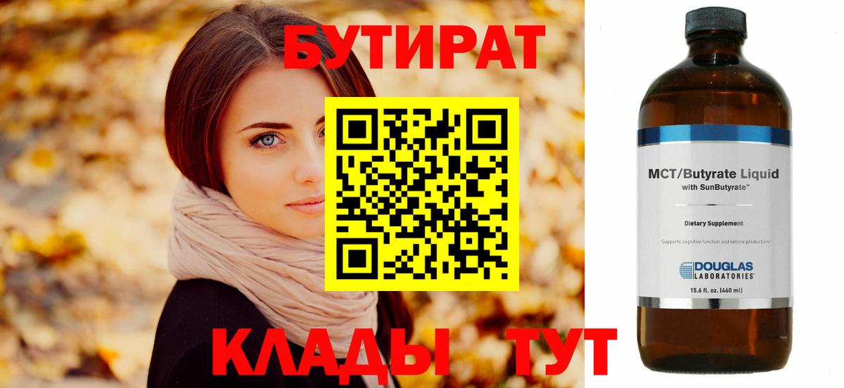 БУТИРАТ оксибутират  Вход с VPN  Кинель 