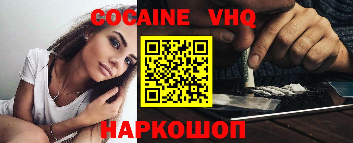 Кокаин VHQ Кинель